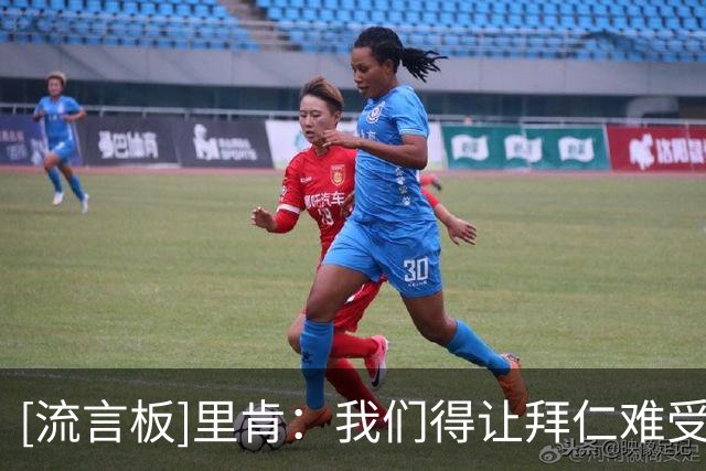[流言板]里肯：我们得让拜仁难受一下，让他们到不了自认应处的位置